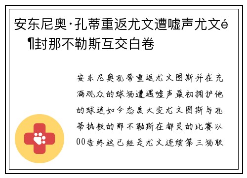 安东尼奥·孔蒂重返尤文遭嘘声尤文零封那不勒斯互交白卷