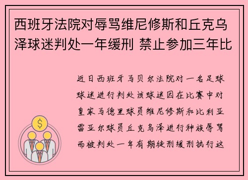 西班牙法院对辱骂维尼修斯和丘克乌泽球迷判处一年缓刑 禁止参加三年比赛