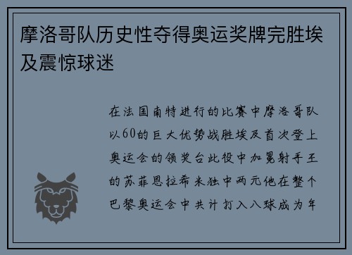 摩洛哥队历史性夺得奥运奖牌完胜埃及震惊球迷