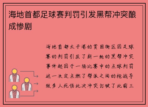 海地首都足球赛判罚引发黑帮冲突酿成惨剧