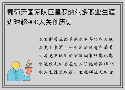 葡萄牙国家队巨星罗纳尔多职业生涯进球超900大关创历史