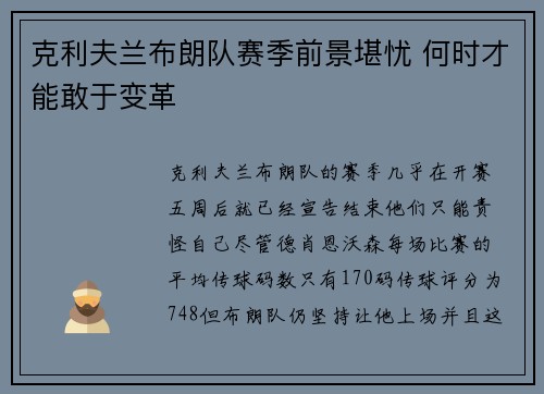 克利夫兰布朗队赛季前景堪忧 何时才能敢于变革