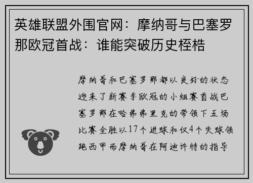 英雄联盟外围官网：摩纳哥与巴塞罗那欧冠首战：谁能突破历史桎梏