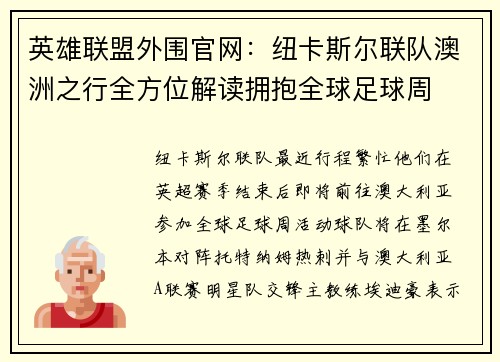 英雄联盟外围官网：纽卡斯尔联队澳洲之行全方位解读拥抱全球足球周