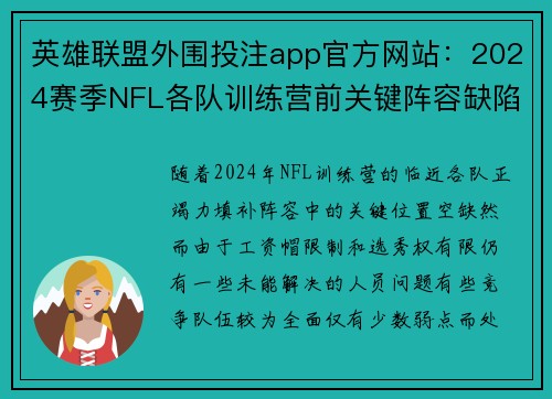 英雄联盟外围投注app官方网站：2024赛季NFL各队训练营前关键阵容缺陷分析