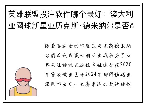 英雄联盟投注软件哪个最好：澳大利亚网球新星亚历克斯·德米纳尔是否出战巴黎奥运的悬念