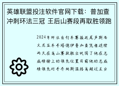 英雄联盟投注软件官网下载：普加查冲刺环法三冠 王后山赛段再取胜领跑总成绩