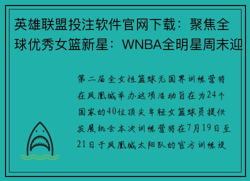 英雄联盟投注软件官网下载：聚焦全球优秀女篮新星：WNBA全明星周末迎来全女性训练营