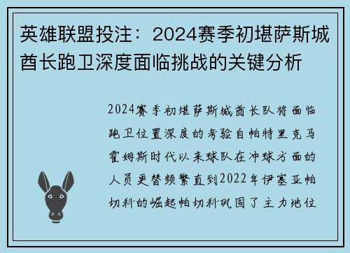 英雄联盟投注：2024赛季初堪萨斯城酋长跑卫深度面临挑战的关键分析
