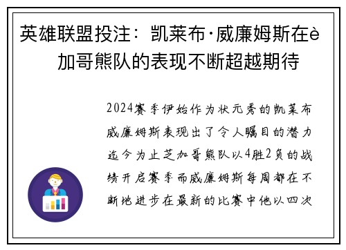 英雄联盟投注：凯莱布·威廉姆斯在芝加哥熊队的表现不断超越期待