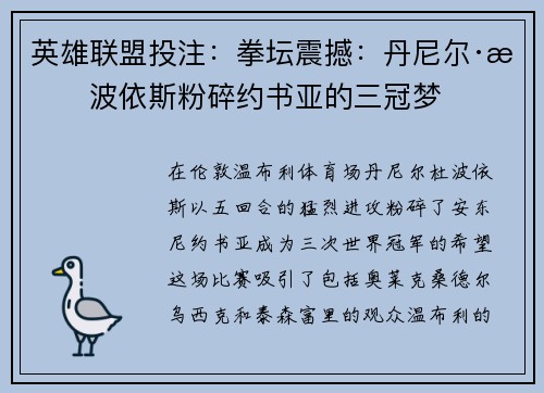 英雄联盟投注：拳坛震撼：丹尼尔·杜波依斯粉碎约书亚的三冠梦