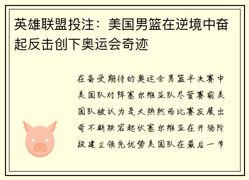 英雄联盟投注：美国男篮在逆境中奋起反击创下奥运会奇迹